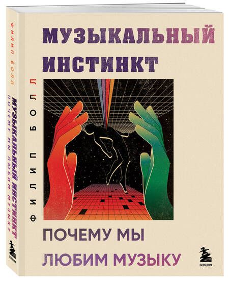 Фотография книги "Болл: Музыкальный инстинкт. Почему мы любим музыку"