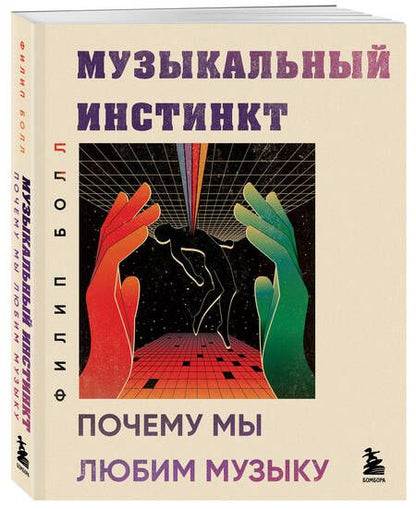 Фотография книги "Болл: Музыкальный инстинкт. Почему мы любим музыку"
