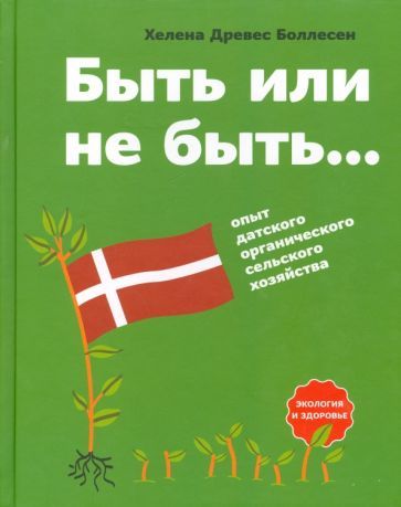 Обложка книги "Боллесен Древес: Быть или не быть... Опыт датского органического сельского хозяйства"