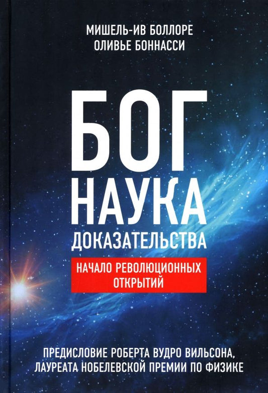 Обложка книги "Боллоре, Боннасси: Бог. Наука. Доказательства. Начало революционных открытий"