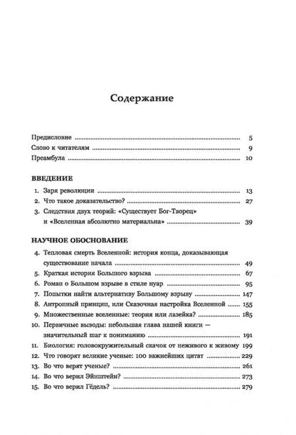 Фотография книги "Боллоре, Боннасси: Бог. Наука. Доказательства. Начало революционных открытий"