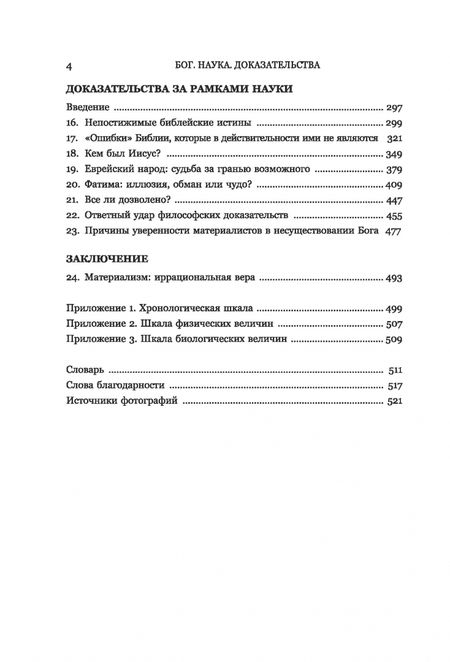 Фотография книги "Боллоре, Боннасси: Бог. Наука. Доказательства. Начало революционных открытий"