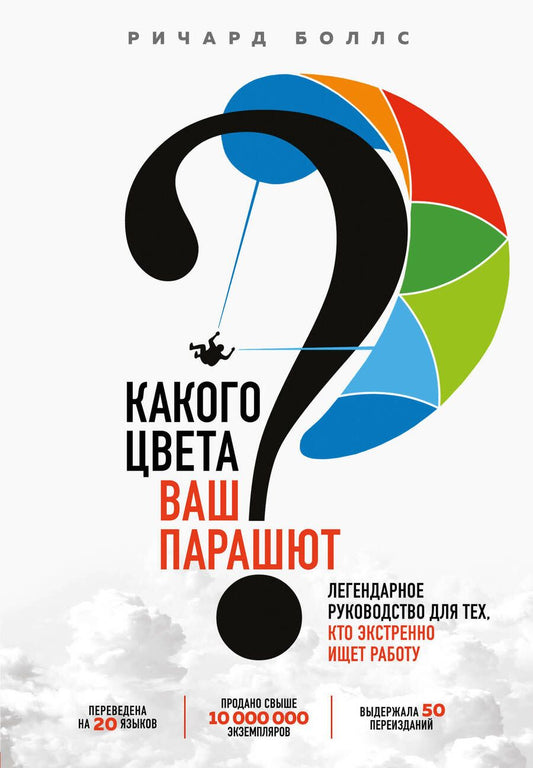 Обложка книги "Боллс: Какого цвета Ваш парашют? Легендарное руководство для тех, кто экстренно ищет работу"