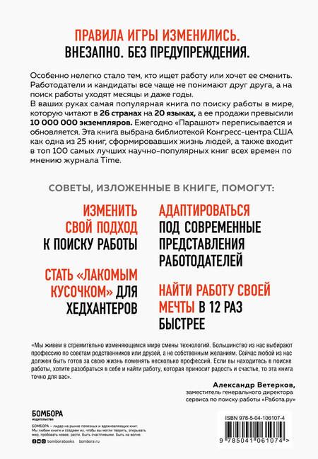 Фотография книги "Боллс: Какого цвета Ваш парашют? Легендарное руководство для тех, кто экстренно ищет работу"