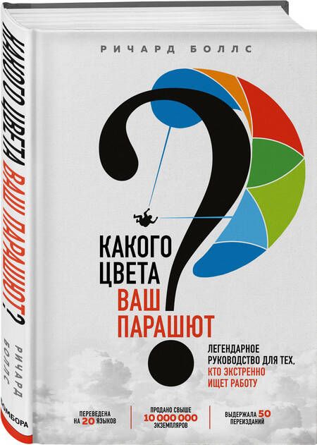 Фотография книги "Боллс: Какого цвета Ваш парашют? Легендарное руководство для тех, кто экстренно ищет работу"