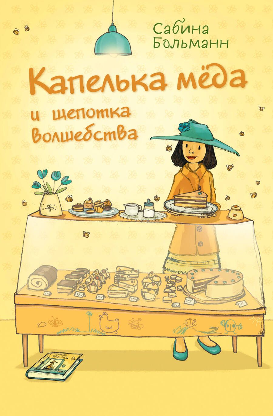 Обложка книги "Больманн: Капелька мёда и щепотка волшебства"