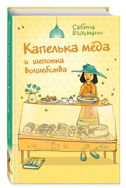 Фотография книги "Больманн: Капелька мёда и щепотка волшебства"