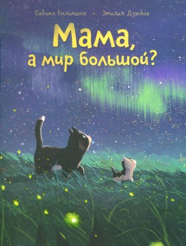 Обложка книги "Больманн: Мама, а мир большой?"