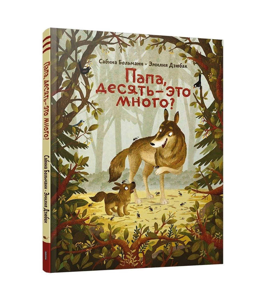 Обложка книги "Больманн: Папа, десять — это много?"