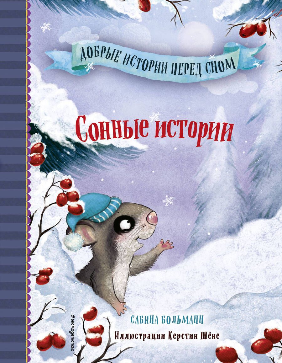 Обложка книги "Больманн: Сонные истории "