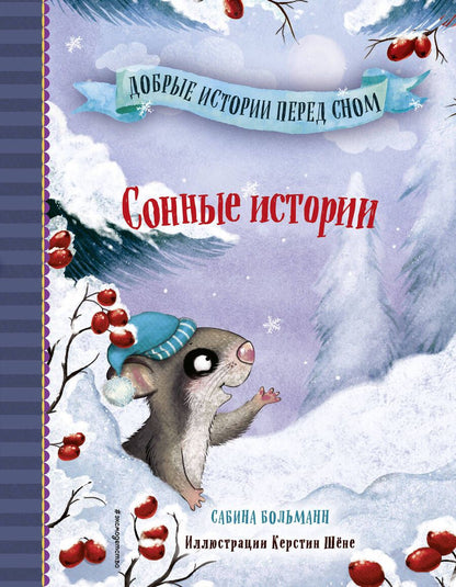 Обложка книги "Больманн: Сонные истории "
