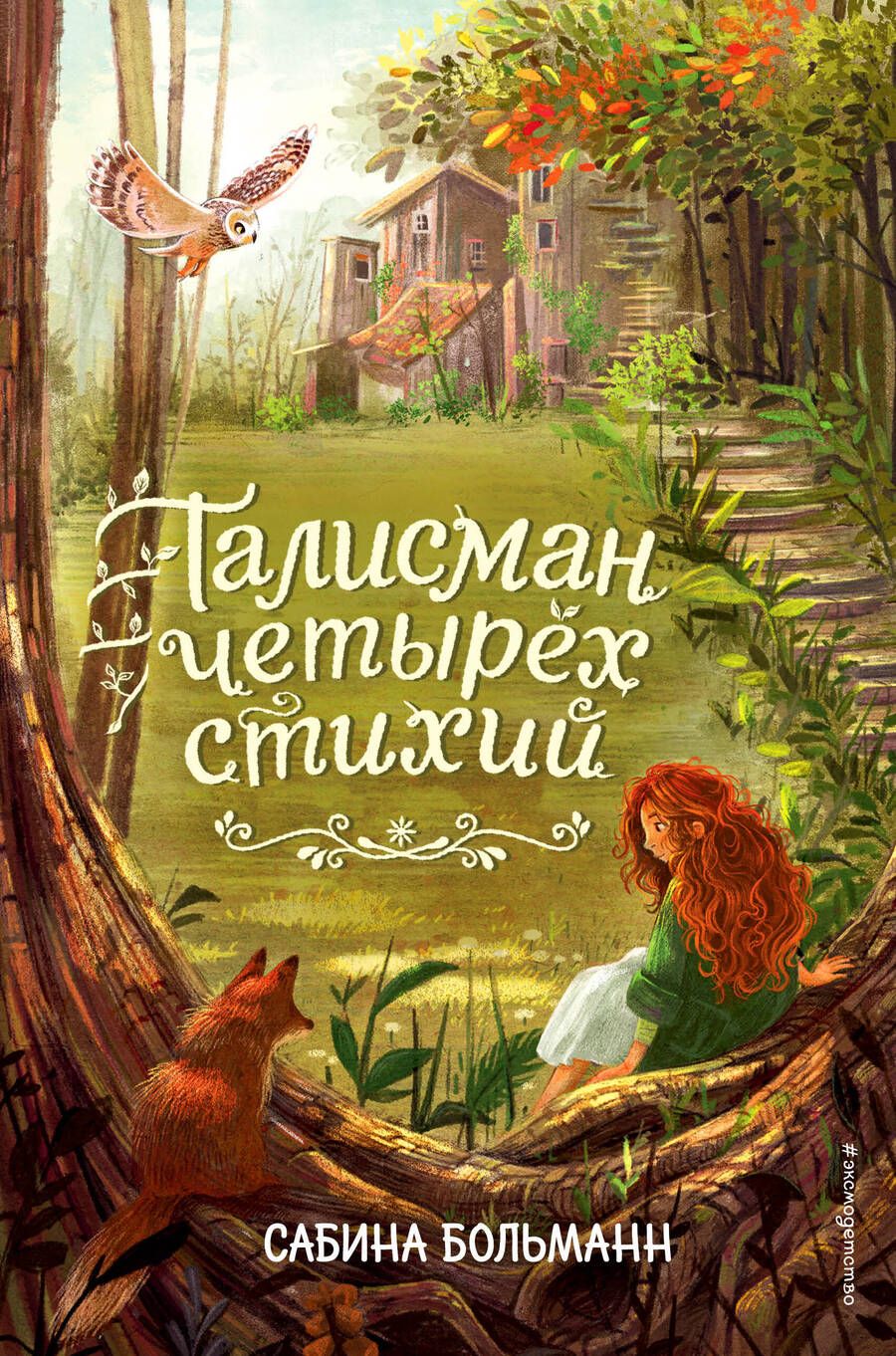 Обложка книги "Больманн: Талисман четырёх стихий"