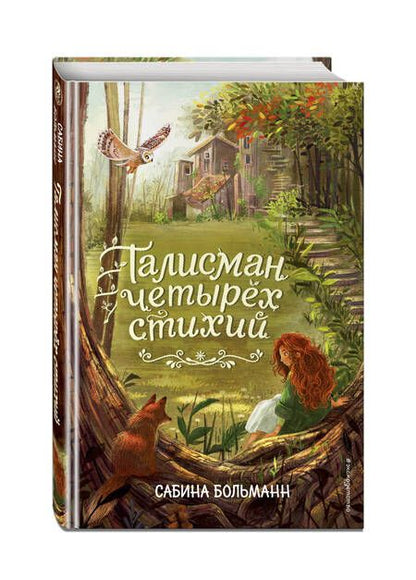 Фотография книги "Больманн: Талисман четырёх стихий"