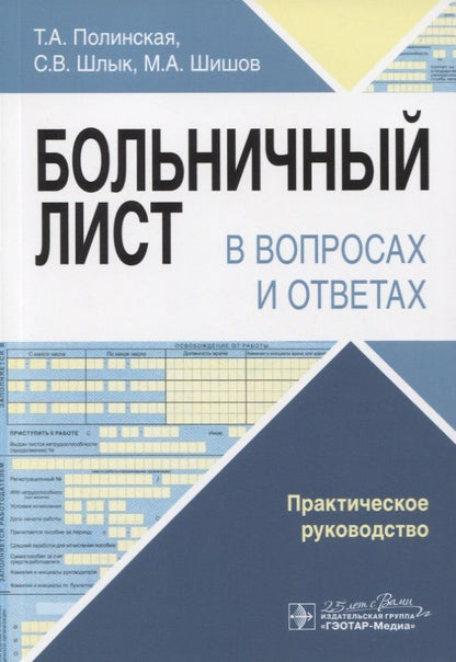 Обложка книги "Больничный лист в вопросах и ответах. Практическое руководство"