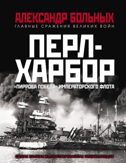 Обложка книги "Больных: Перл-Харбор. "Пиррова победа" Императорского флота"