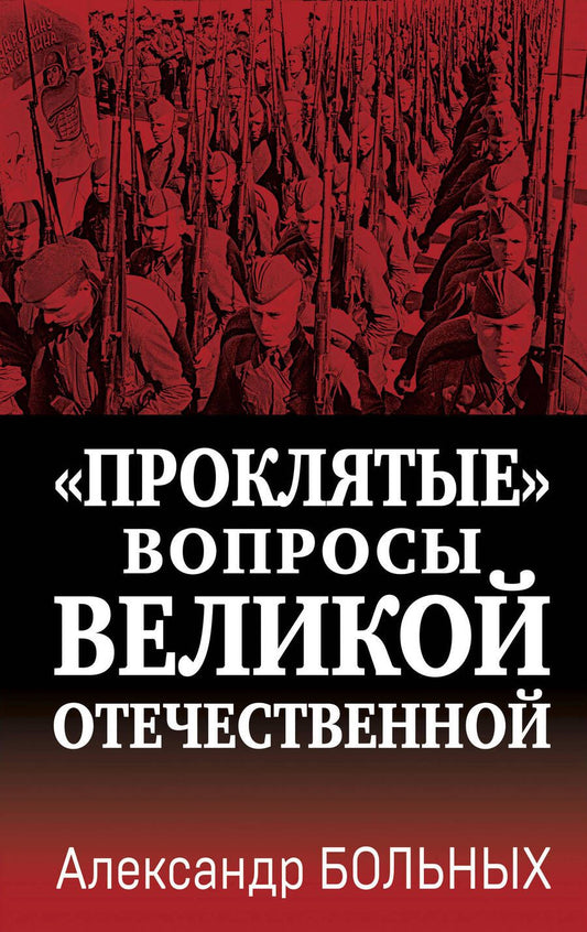 Обложка книги "Больных: «Проклятые» вопросы Великой Отечественной"