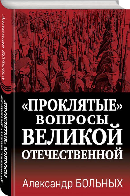 Фотография книги "Больных: «Проклятые» вопросы Великой Отечественной"