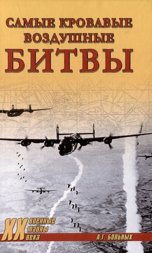 Обложка книги "Больных: Самые кровавые воздушные битвы"