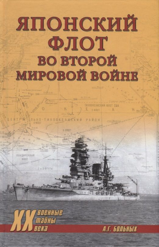 Обложка книги "Больных: Японский флот во Второй Мировой войне"