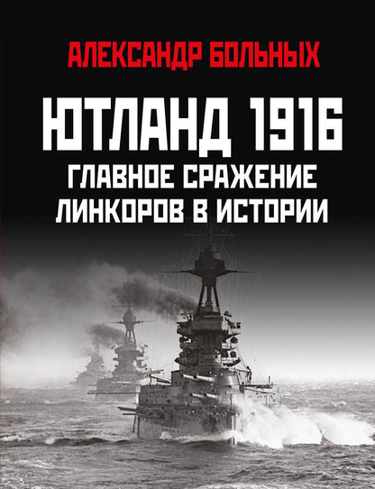 Обложка книги "Больных: Ютланд 1916. Главное сражение линкоров в истории"