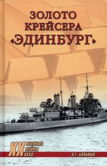 Обложка книги "Больных: Золото крейсера "Эдинбург""