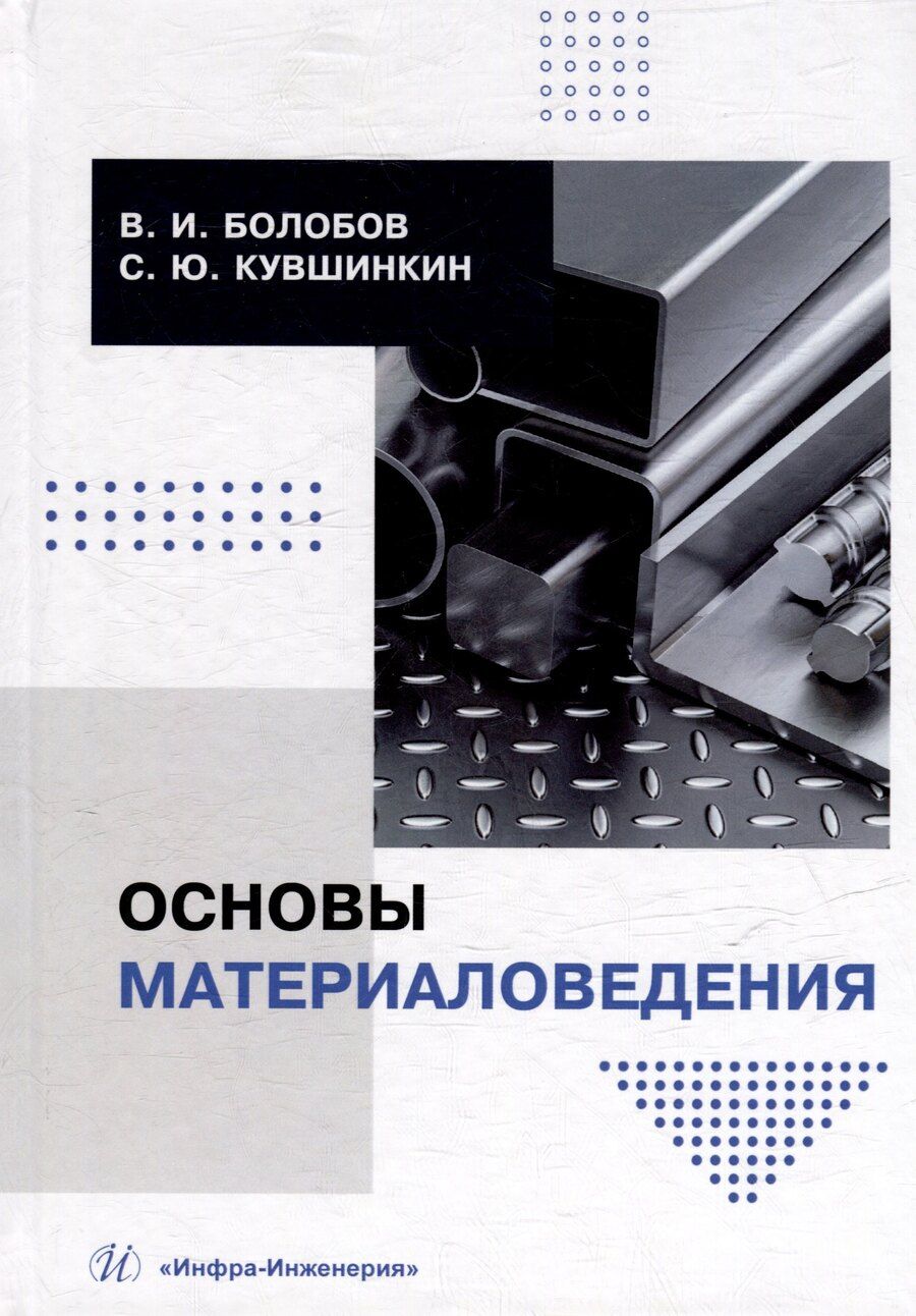 Обложка книги "Болобов, Кувшинкин: Основы материаловедения: учебник"
