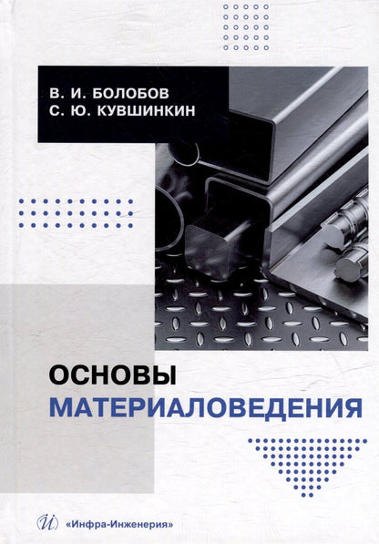 Обложка книги "Болобов, Кувшинкин: Основы материаловедения: учебник"