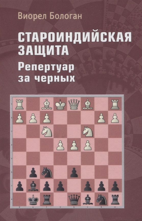 Обложка книги "Бологан: Староиндийская защита. Репертуар за черных"
