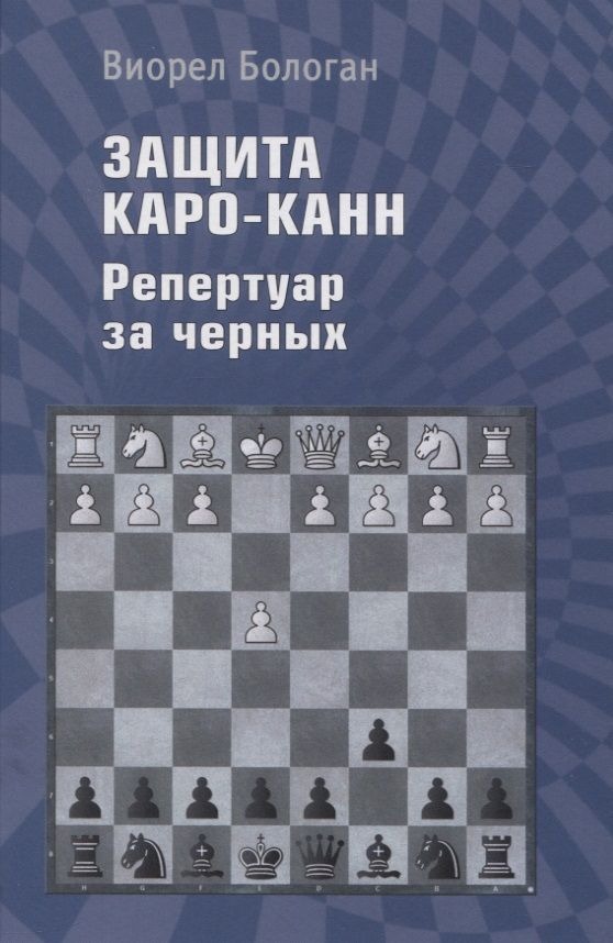 Обложка книги "Бологан: Защита Каро-Канн. Репертуар за черных"