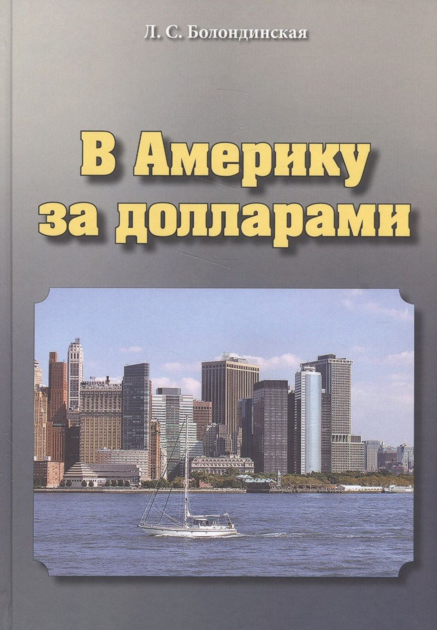 Обложка книги "Болондинская: В Америку за долларами"