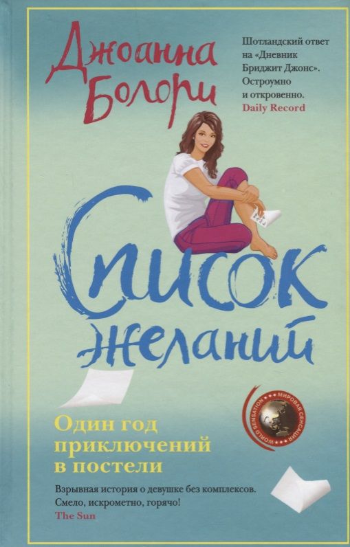 Обложка книги "Болори: Список желаний"