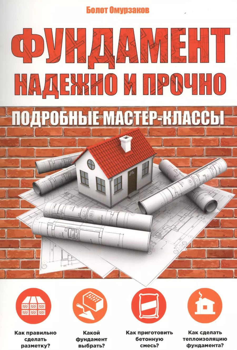 Обложка книги "Болот Омурзаков: Фундамент.Надежно и прочно"