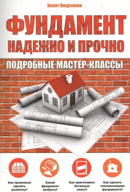 Обложка книги "Болот Омурзаков: Фундамент.Надежно и прочно"