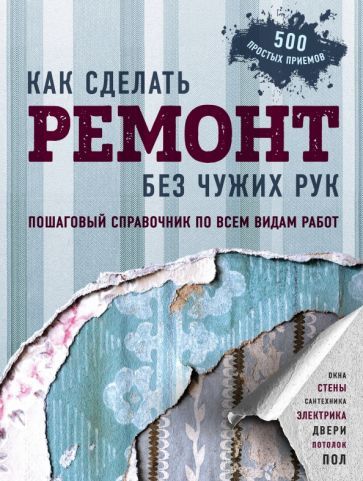 Обложка книги "Болот Омурзаков: Как сделать ремонт без чужих рук. Пошаговый справочник по всем видам работ"