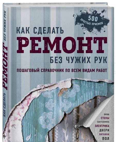 Фотография книги "Болот Омурзаков: Как сделать ремонт без чужих рук. Пошаговый справочник по всем видам работ"