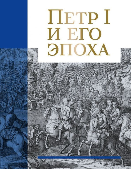 Обложка книги "Болотина, Анисимов, Аракчеев: Петр I и его эпоха"