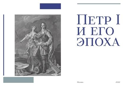 Фотография книги "Болотина, Анисимов, Аракчеев: Петр I и его эпоха"