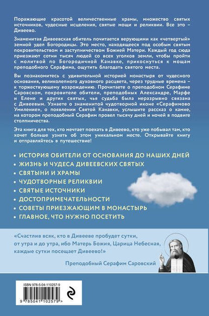 Фотография книги "Болотина: Дивеево. История места и святынь. Наставления святых. Современная жизнь"