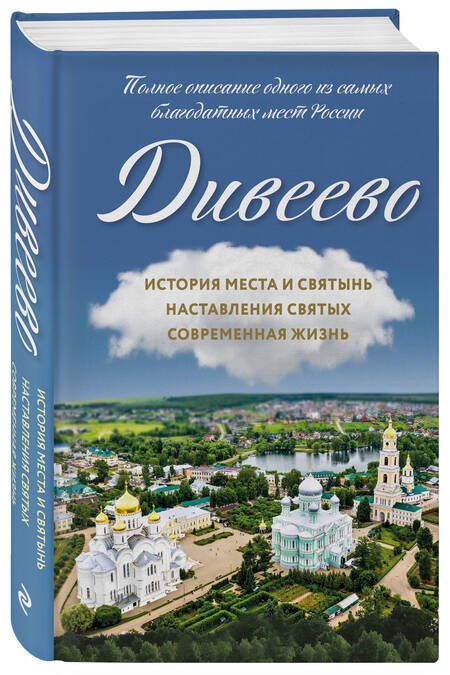 Фотография книги "Болотина: Дивеево. История места и святынь. Наставления святых. Современная жизнь"