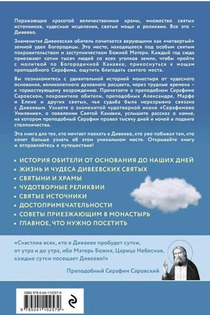 Фотография книги "Болотина: Дивеево. История места и святынь. Наставления святых. Современная жизнь"