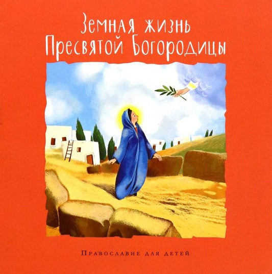 Обложка книги "Болотина, Голосова: Земная жизнь Пресвятой Богородицы"