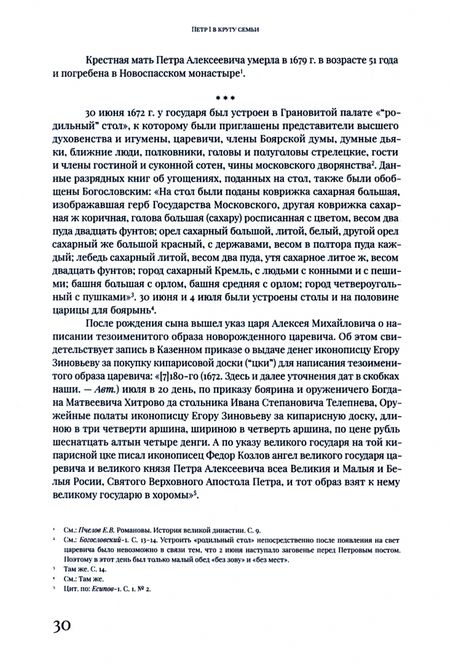 Фотография книги "Болотина, Кононова, Болотина: Петр I в кругу семьи. Исследование и документы"