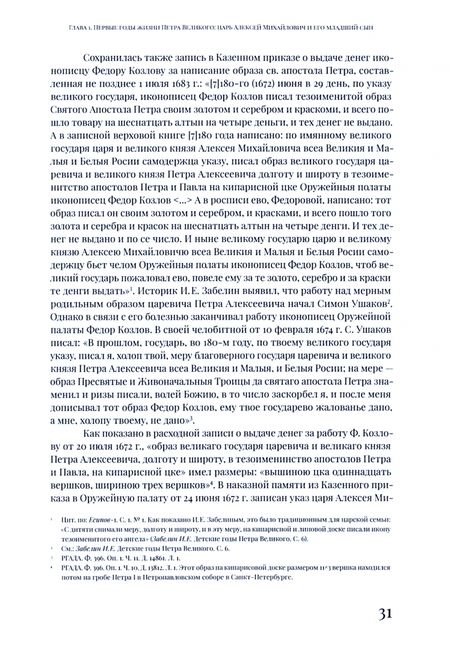 Фотография книги "Болотина, Кононова, Болотина: Петр I в кругу семьи. Исследование и документы"