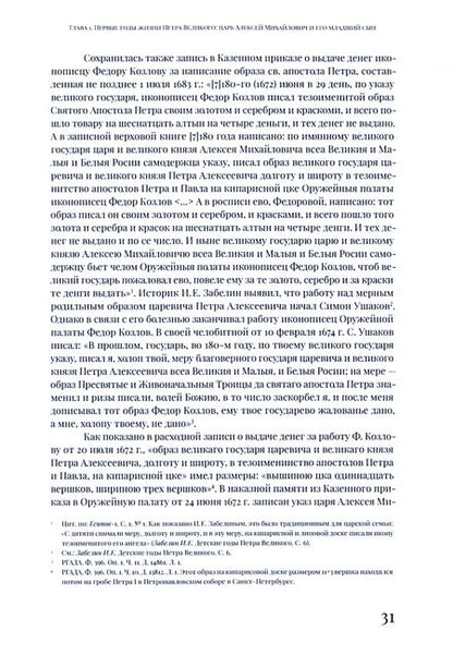 Фотография книги "Болотина, Кононова, Болотина: Петр I в кругу семьи. Исследование и документы"