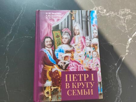 Фотография книги "Болотина, Кононова, Болотина: Петр I в кругу семьи. Исследование и документы"