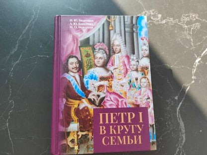 Фотография книги "Болотина, Кононова, Болотина: Петр I в кругу семьи. Исследование и документы"