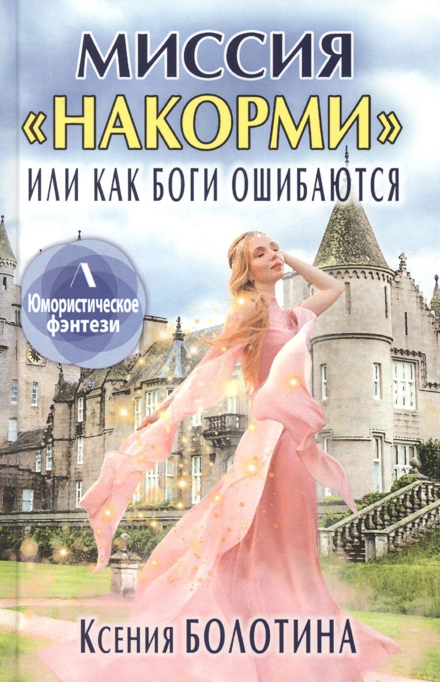 Обложка книги "Болотина: Миссия "накорми", или Как боги ошибаются"