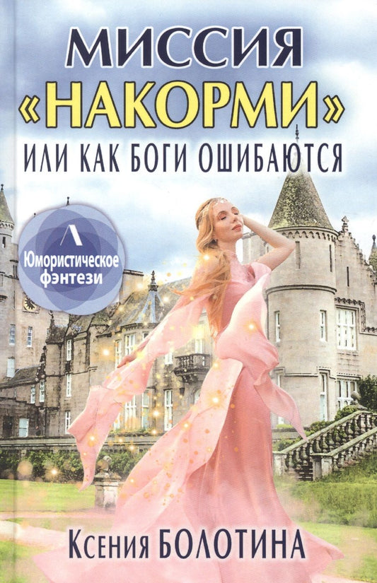 Обложка книги "Болотина: Миссия "накорми", или Как боги ошибаются"