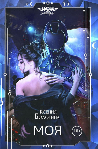 Обложка книги "Болотина: Моя"