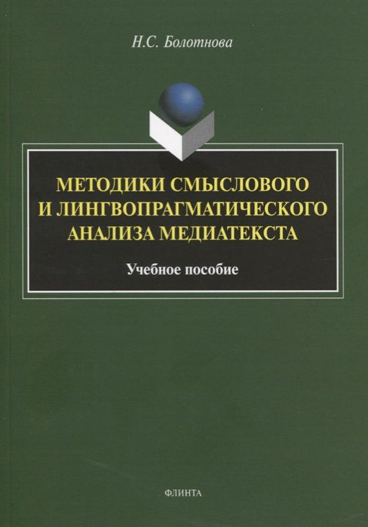 Обложка книги "Болотнова: Методики смыслового и лингвопрагматического анализа медиатекста. Учебное пособие"
